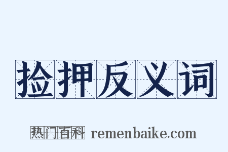 捡押反义词是什么意思的图片